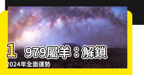 1979屬羊幸運數字|1979年的生肖羊的命運解析，性格耿直，有義氣，貴人相助